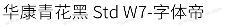 华康青花黑 Std W7字体转换